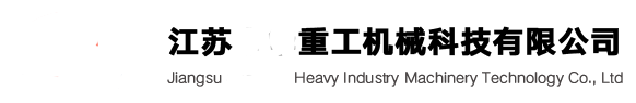 江苏重工机械科技有限公司
